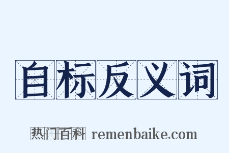 自标反义词是什么意思的图片
